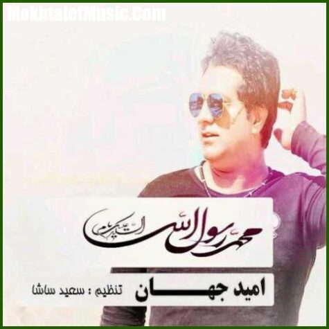 دانلود آهنگ امید جهان یا رسول الله