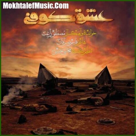 دانلود آهنگ عشق کوفی راغب