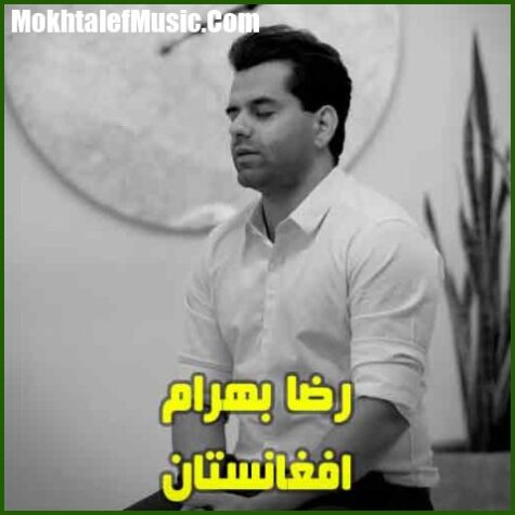 دانلود آهنگ رضا بهرام افغانستان دانلود آهنگ رضا بهرام افغانستان