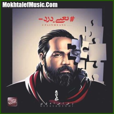 دانلود آهنگ رضا صادقی دل بی غم