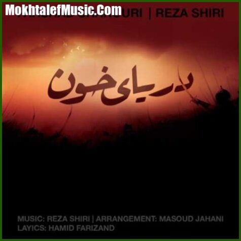 دانلود آهنگ رضا شیری و فرشاد شکوری دریای خون