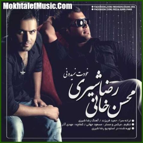 دانلود آهنگ رضا شیری و ﻣﺤﺴﻦ ﺧﺎﻧﯽ ﺧﻮﺩﺕ ﻧﻤﯿﺪﻭﻧﯽ