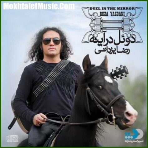 دانلود آهنگ رضا یزدانی گریم دانلود آهنگ رضا یزدانی گریم