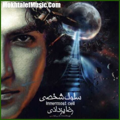 دانلود آهنگ رضا یزدانی شلیک کن رفیق