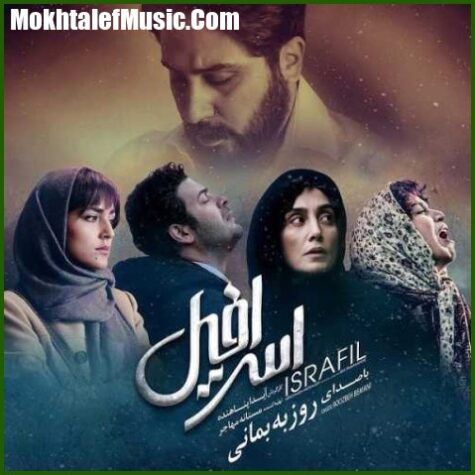 دانلود آهنگ روزبه بمانی اسرافیل دانلود آهنگ روزبه بمانی اسرافیل