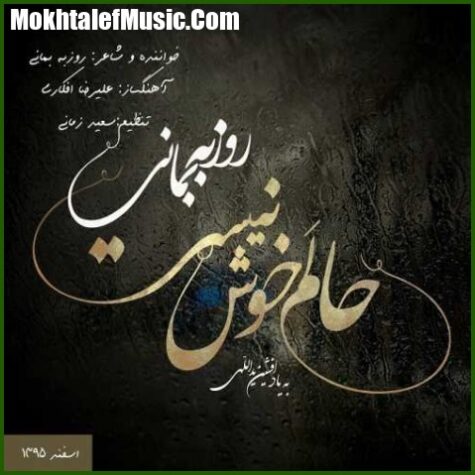 دانلود آهنگ روزبه بمانی حالم خوش نیست