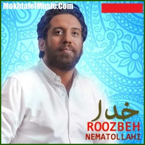 دانلود آهنگ روزبه نعمت الهی خدا دانلود آهنگ روزبه نعمت الهی خدا