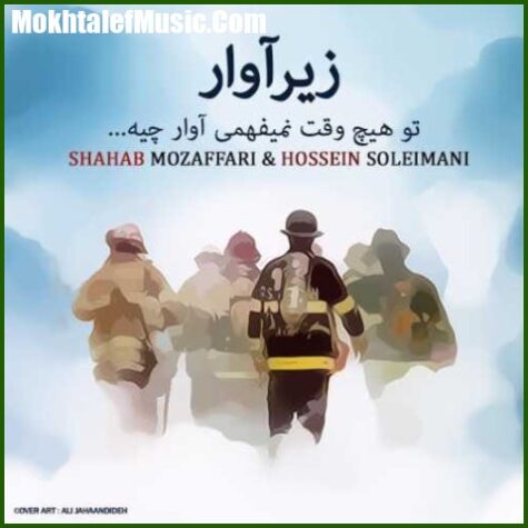 دانلود آهنگ شهاب مظفری و حسین سلیمانی زیر آوار دانلود آهنگ شهاب مظفری و حسین سلیمانی زیر آوار