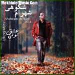 دانلود آهنگ شهرام شکوهی انگیزه دانلود آهنگ شهرام شکوهی انگیزه