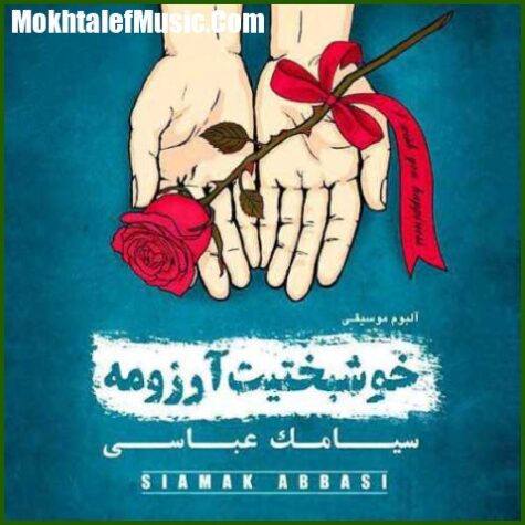 دانلود آهنگ سیامک عباسی بارون (الکترو ورژن)