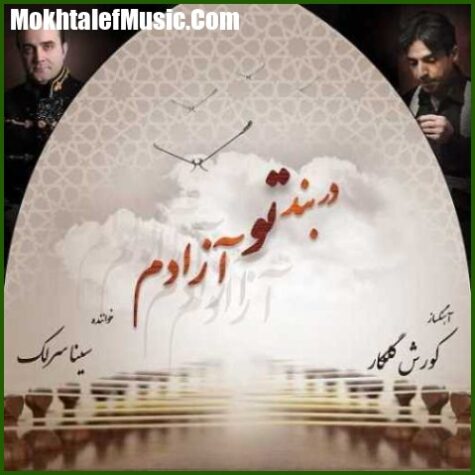 دانلود آهنگ سینا سرلک عشق شور انگیز