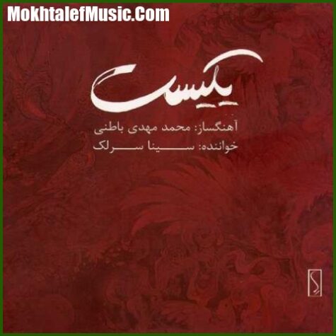 دانلود آهنگ سینا سرلک پیش درآمد دشتی و تصنیف شرح عشق دانلود آهنگ سینا سرلک پیش درآمد دشتی و تصنیف شرح عشق