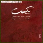 دانلود آهنگ سینا سرلک تصنیف حدیث آرزومندی