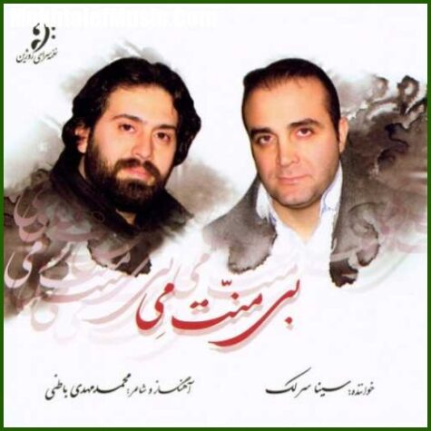 دانلود آهنگ سینا سرلک تصنیف ایران