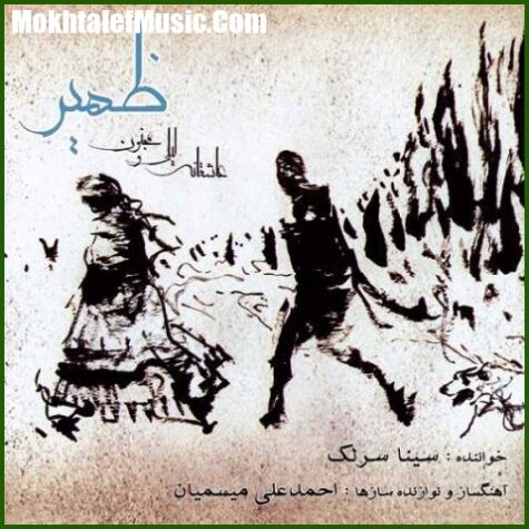دانلود آهنگ سینا سرلک تصنیف ره عشق