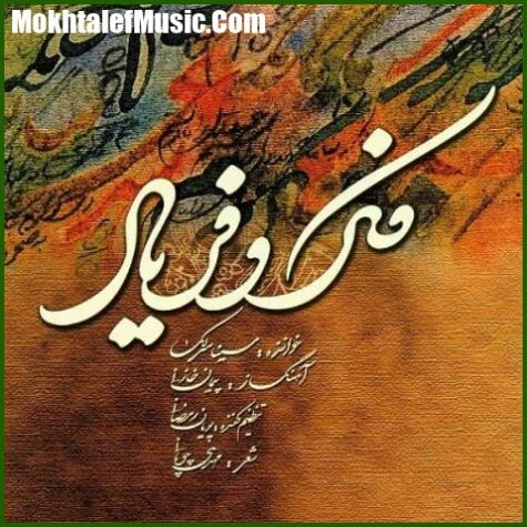 دانلود آهنگ سینا سرلک تصنیف ماه تمام