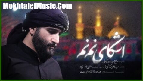 دانلود مداحی ابوذر بیوکافی اشکای نم نم دانلود مداحی ابوذر بیوکافی اشکای نم نم