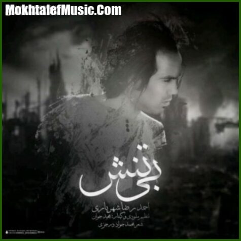 دانلود آهنگ احمد سلو بی تنش