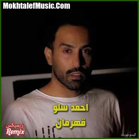 دانلود ریمیکس احمد سلو قهرمان
