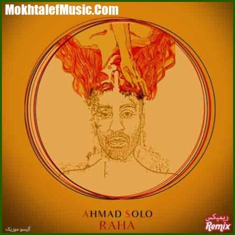 دانلود ریمیکس احمد سلو رها دانلود ریمیکس احمد سلو رها