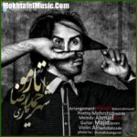 دانلود آهنگ احمد سلو تار مو دانلود آهنگ احمد سلو تار مو