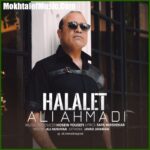 دانلود آهنگ علی احمدی حلالت