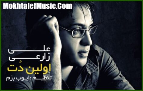 دانلود آهنگ علی زارعی اولین دُت دانلود آهنگ علی زارعی اولین دُت
