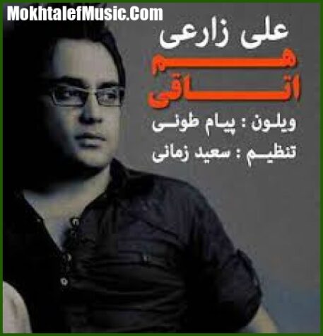 دانلود آهنگ علی زارعی هم اتاقی دانلود آهنگ علی زارعی هم اتاقی