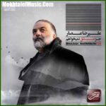 دانلود آهنگ علیرضا عصار اصلن به من چه