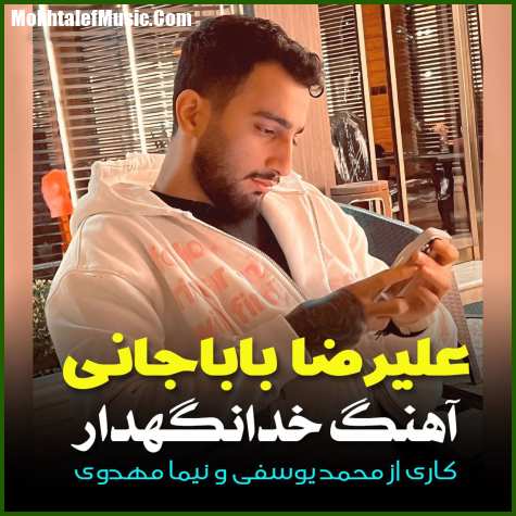 دانلود آهنگ علیرضا باباجانی خدانگهدار