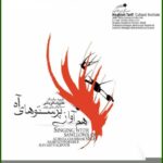 دانلود آهنگ علیرضا قربانی هم آواز پرستوهای آه