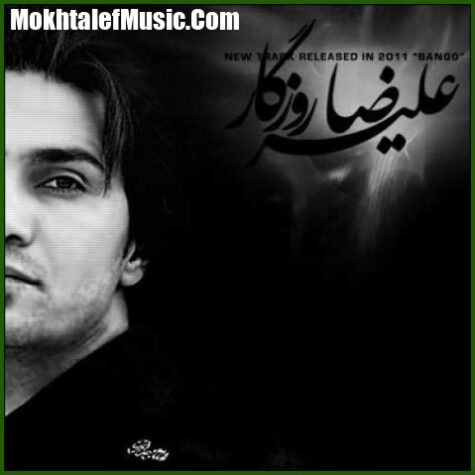 دانلود آهنگ علیرضا روزگار بانو دانلود آهنگ علیرضا روزگار بانو