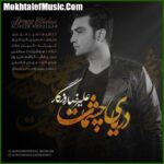 دانلود آهنگ علیرضا روزگار دنیای چشمات دانلود آهنگ علیرضا روزگار دنیای چشمات