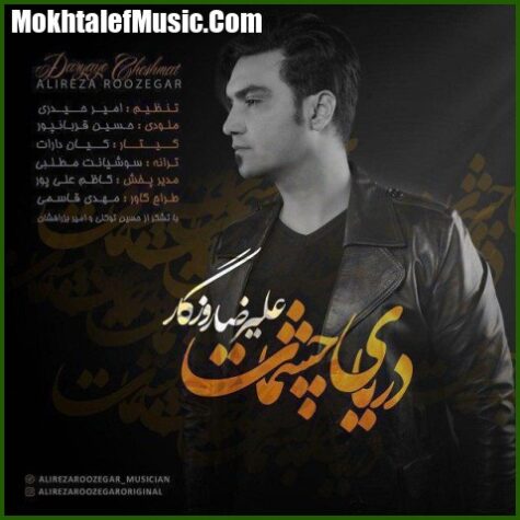 دانلود آهنگ علیرضا روزگار دنیای چشمات