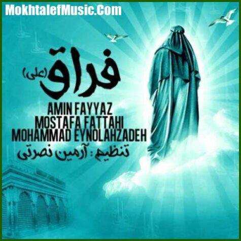 دانلود آهنگ امین فیاض و مصطفی فتاحی فراق دانلود آهنگ امین فیاض و مصطفی فتاحی فراق