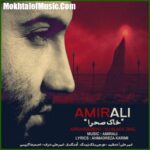 دانلود آهنگ امیر علی خاک صحرا