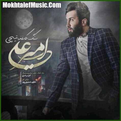 دانلود آهنگ امیر علی سنگ کاغذ قیچی دانلود آهنگ امیر علی سنگ کاغذ قیچی