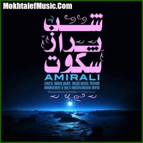 دانلود آهنگ امیر علی شب پر از سکوت دانلود آهنگ امیر علی شب پر از سکوت