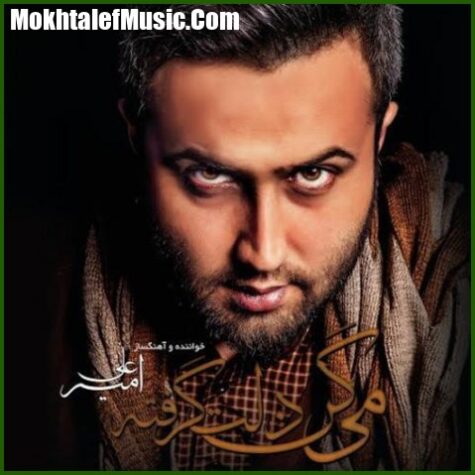 دانلود آهنگ امیر علی یه کاری بکن دانلود آهنگ امیر علی یه کاری بکن