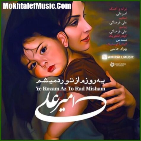 دانلود آهنگ امیر علی یه روزم از تو رد میشم