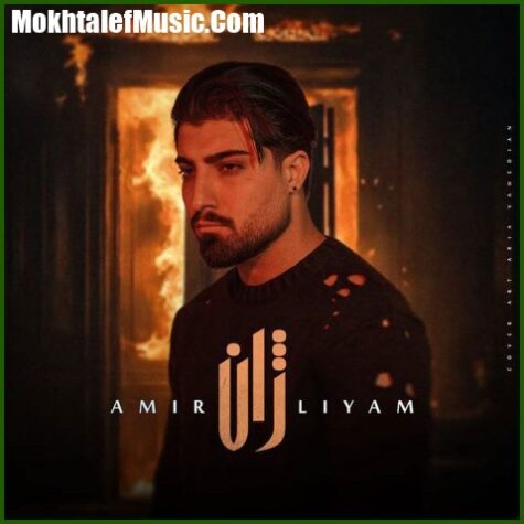 دانلود آهنگ امیر رمضانی ژان دانلود آهنگ امیر رمضانی ژان