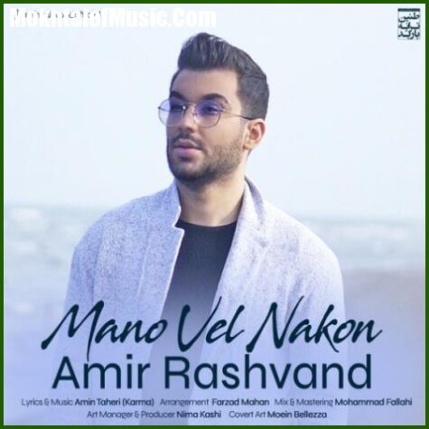 دانلود آهنگ امیر رشوند منو ول نکن