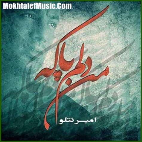 دانلود آهنگ امیر تتلو من دلم پاکه
