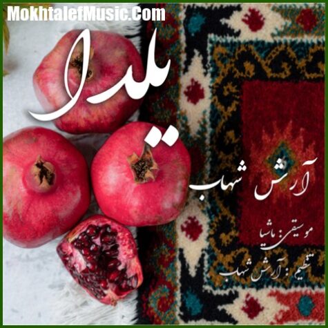 دانلود آهنگ آرش شهاب یلدا دانلود آهنگ آرش شهاب یلدا