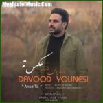 دانلود آهنگ داوود یونسی عکس ته دانلود آهنگ داوود یونسی عکس ته
