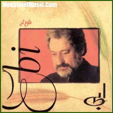 دانلود آهنگ ابی طلوع کن