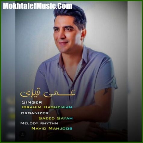دانلود آهنگ ابراهیم هاشمیان عمیم قیزی