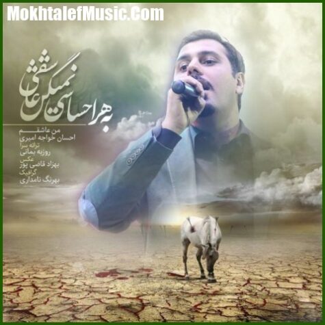 دانلود آهنگ احسان خواجه امیری من عاشقم