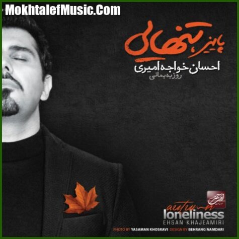 دانلود آهنگ احسان خواجه امیری تنهایی دانلود آهنگ احسان خواجه امیری تنهایی