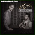 دانلود آهنگ عماد طالب زاده و پژواک‌ انتظاری با همون بمون